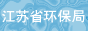 江蘇省環境保護局